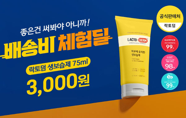 종근당건강 락토덤 생보습제 75ml 3,000원(무료배송)위메프