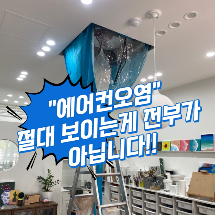  울산북구에어컨청소 신천동 달빛미술학원 예술적으로!