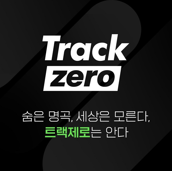 인디음악 인디밴드 인디가수 의 숨겨진 명곡 발굴 플레이리스트 프로젝트, 멜론 '트랙제로' 론칭