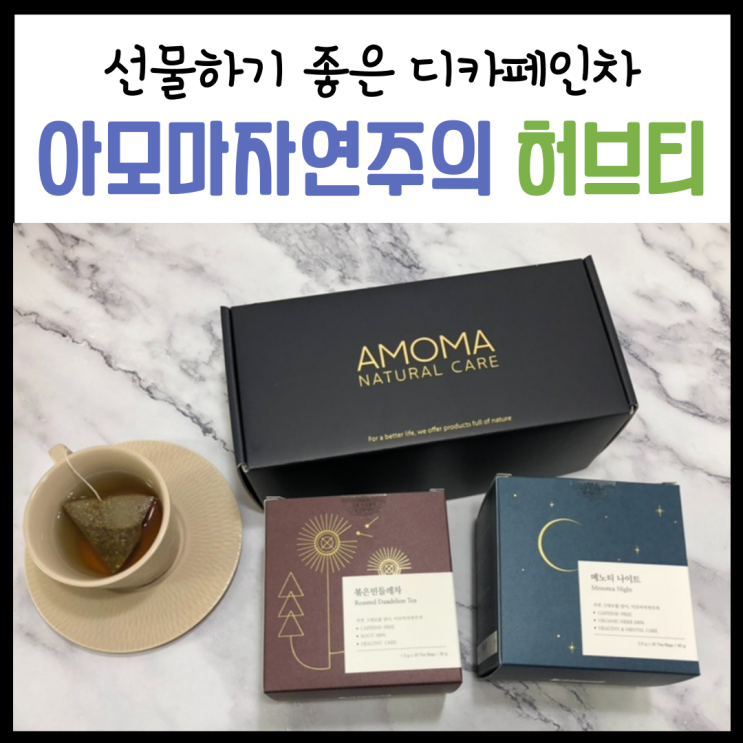  어버이날 부모님 선물 추천 '아모마자연주의 선물세트' (메노티나이트, 볶은민들레차)