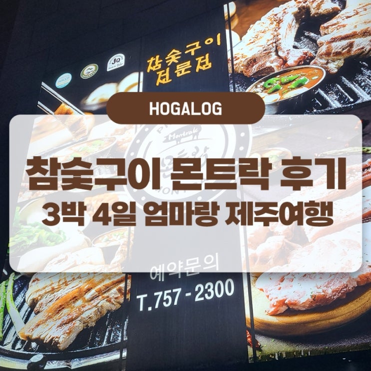  엄마랑 제주여행 #9: 참숯구이 몬트락, 제주 흑돼지거리 맛집