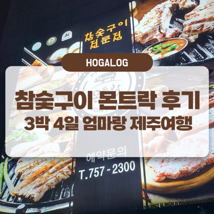 엄마랑 제주여행 #9: 참숯구이 몬트락, 제주 흑돼지거리 맛집