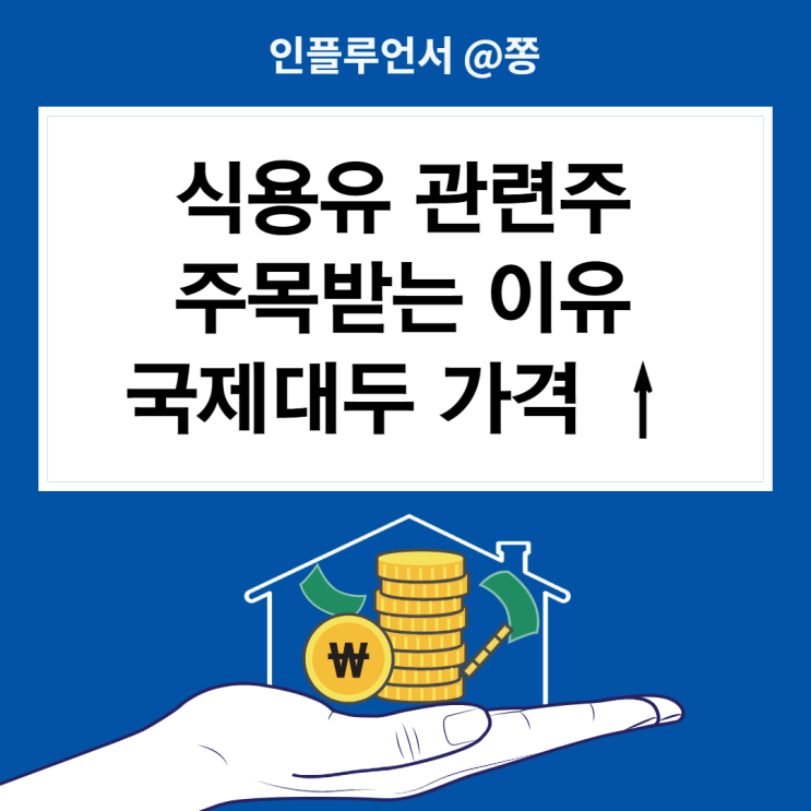 식용유(팜유) 관련주 샘표, 사조대림, 신송홀딩스, 오뚜기, CJ제일제당 (대두가격 상승) 식용유(팜유) 관련주 샘표, 사조대림, 신송홀딩스, 오뚜기, CJ제일제당 (대두가격 상승)