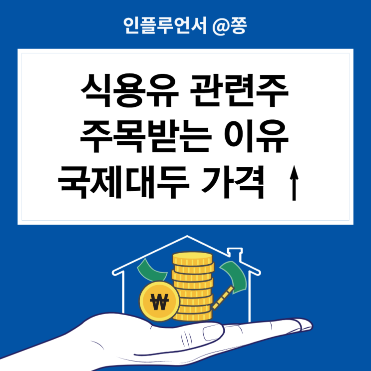 식용유(팜유) 관련주 샘표, 사조대림, 신송홀딩스, 오뚜기, CJ제일제당 (대두가격 상승)