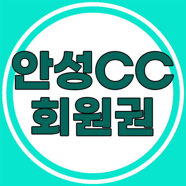  안성cc회원권 부부동반으로 가성비라운딩 안성맞춤이에요.