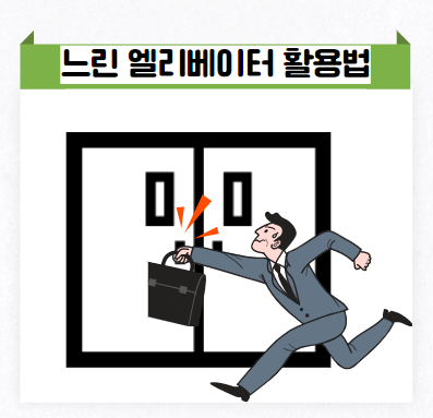  느린 엘리베이터 활용법