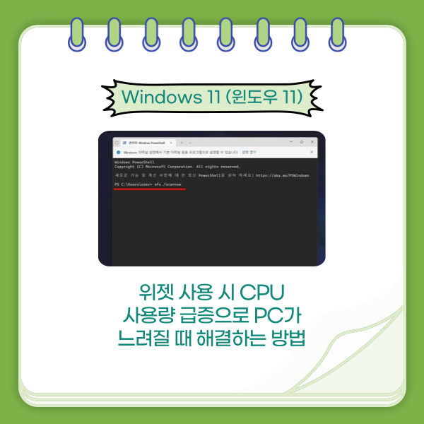 윈도우 11, 위젯 사용 시 CPU 사용량 급증으로 컴퓨터가 느려질 때 해결하는 방법