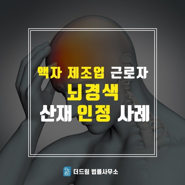  뇌경색산재, 제조업 업무상재해