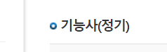  큐넷 기능사 필기 실기 일정 (2회 3회 4회) 원서 접수 시험 시간