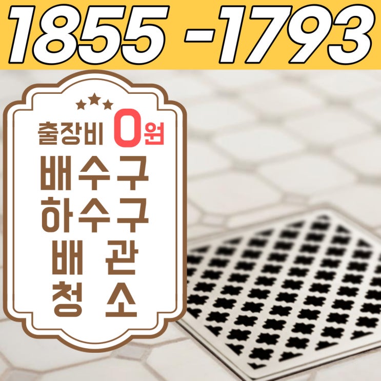  리모델링 호텔 욕실 배수구 막힘 및 악취 방지 배관청소 전문 업체