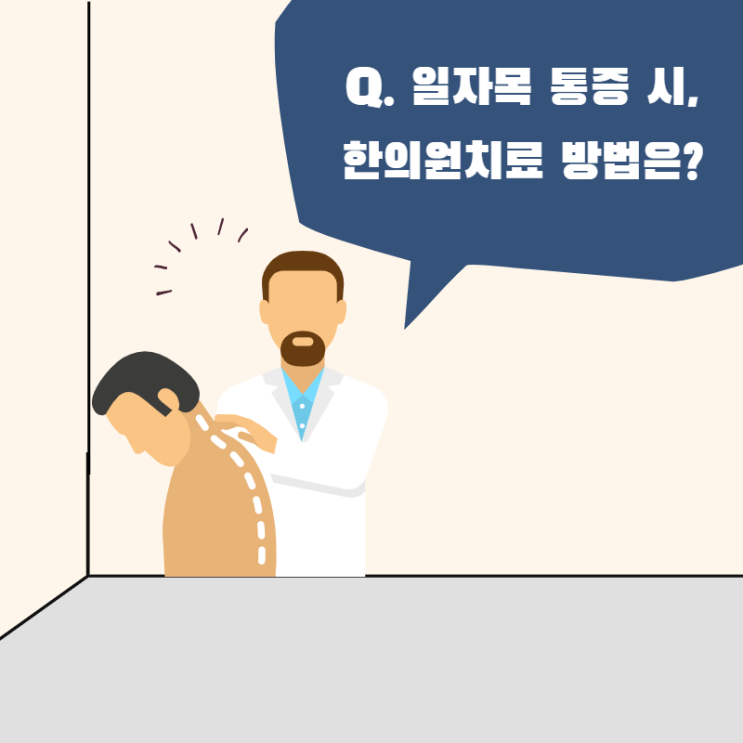  일자목 통증, 한의원 치료방법(추나요법 교정)은?