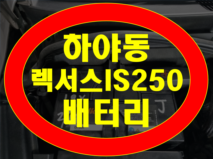  하야동 배터리 렉서스IS250 밧데리 교체 GB80R