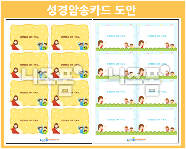  2022년 어린이주일 선물 성경암송카드와 함께해요