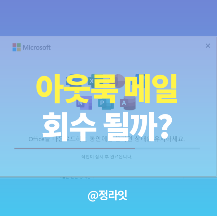  아웃룩 메일 회수는 무용지물일까?
