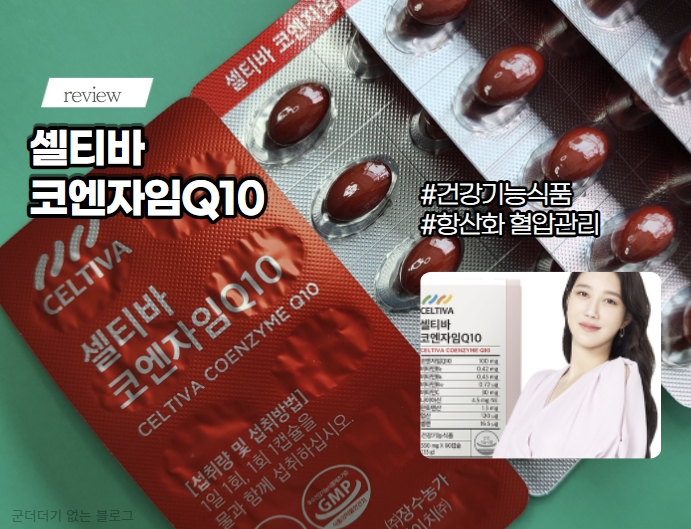  혈압 영양제 셀티바 코엔자임 Q10 으로 항산화 작용에 도움받으면서 혈압 관리하기! [부모님 영양제 추천]