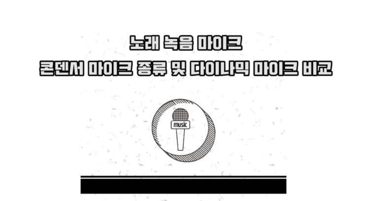  콘덴서 마이크 종류 및 다이나믹 마이크 비교 - 노래 녹음 마이크는 어떤 마이크를 사용할까? 녹음실용 노이만 u87ai 마이크와 입문자용 셀프녹음 홈레코딩 마이크 추천