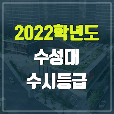 수성대학교 수시등급 (2022, 예비번호, 수성대)