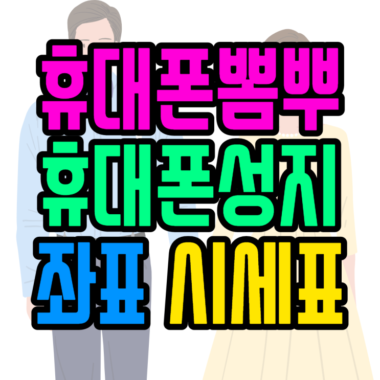 휴대폰뽐뿌 휴대폰성지 시세표 비교 총정리 휴대폰뽐뿌 휴대폰성지 시세표 비교 총정리