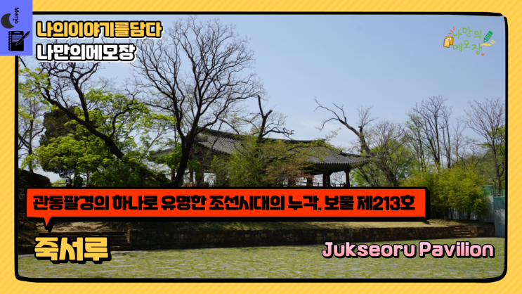  삼척여행 관동팔경의 하나로 유명한 조선시대의 누각 보물 제213호 죽서루 탐방기