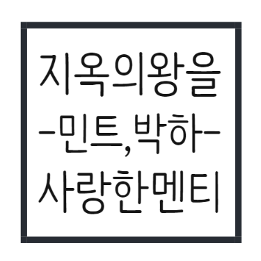  불륜 대파티 지옥의 신을 사랑한 멘티,박하,민트