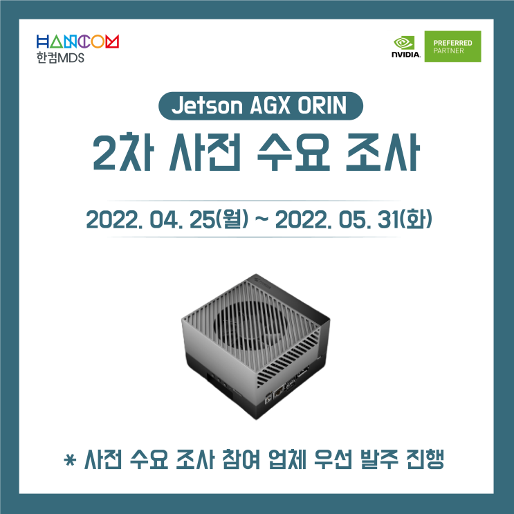  [4/25~5/31]NVIDIA AGX ORIN Dev-Kit 사전 수요 조사 - 2차