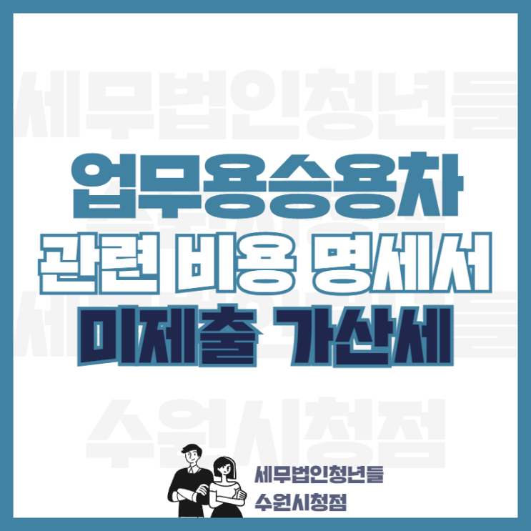  [2022년 신설] 업무용 승용차 관련 비용 명세서 미제출 가산세