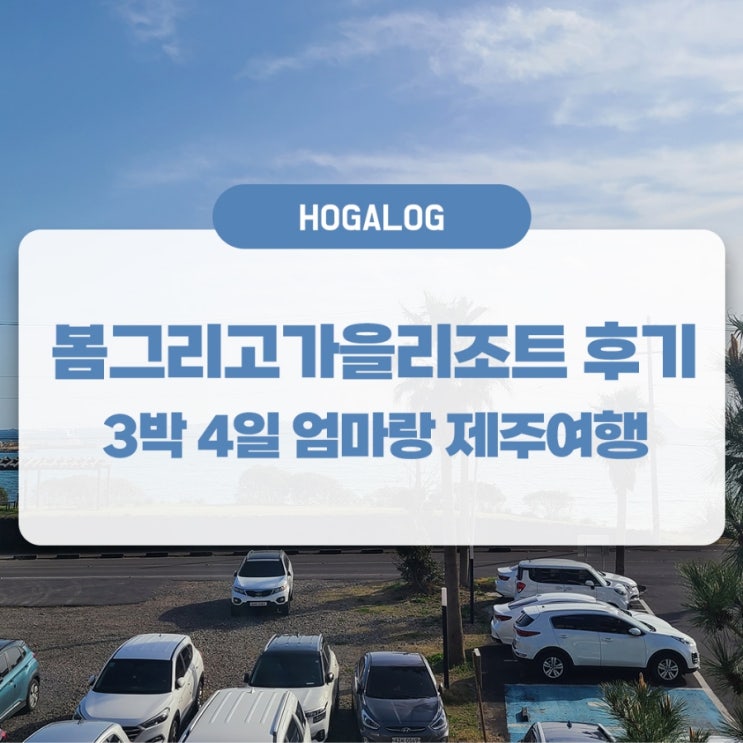  엄마랑 제주여행 #5: 봄그리고가을리조트 제주 후기