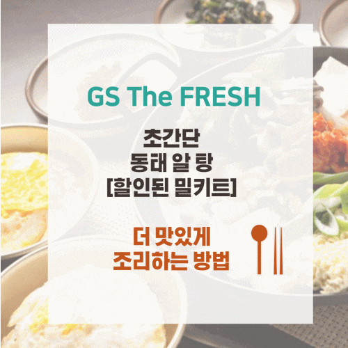  GS 마트용 동태탕 재료 및 레시피