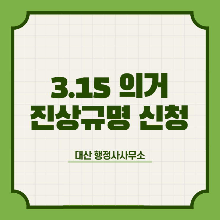 3·15의거 진상규명 신청