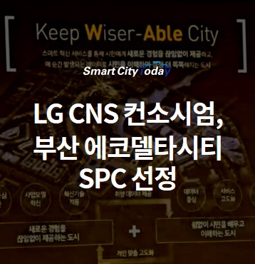 [단독] LG CNS 컨소시엄, 부산 에코델타시티 SPC 선정