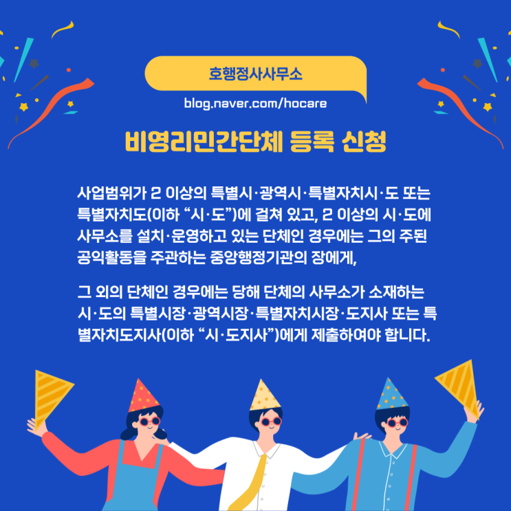  비영리민간단체 등록 신청