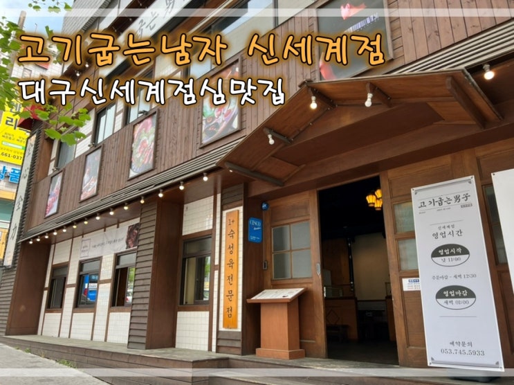  대구신세계점심맛집 고기굽는남자 신세계점에서 점심먹어요~
