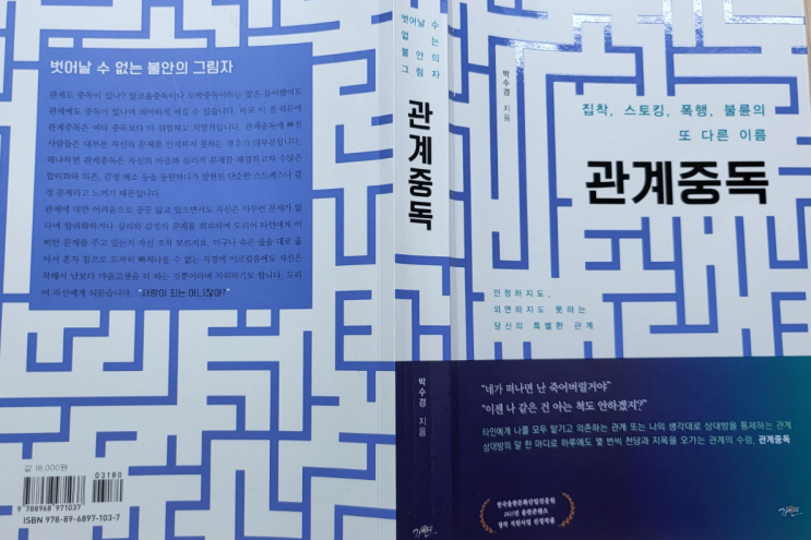  『관계중독』(박수경 지음) : "난 그 사람 아니면 안 돼."