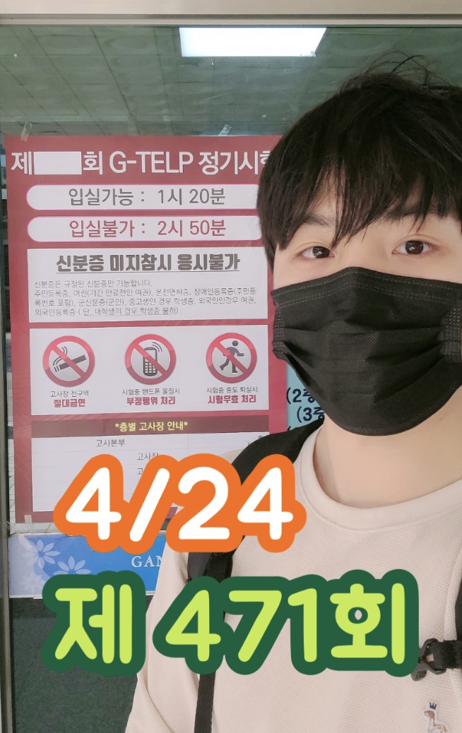  [지텔프 정기 시험]지텔프(G-TELP) 제 471회 시험 정답 및 후기& 키위쌤의 지텔프(G-TELP) 총평