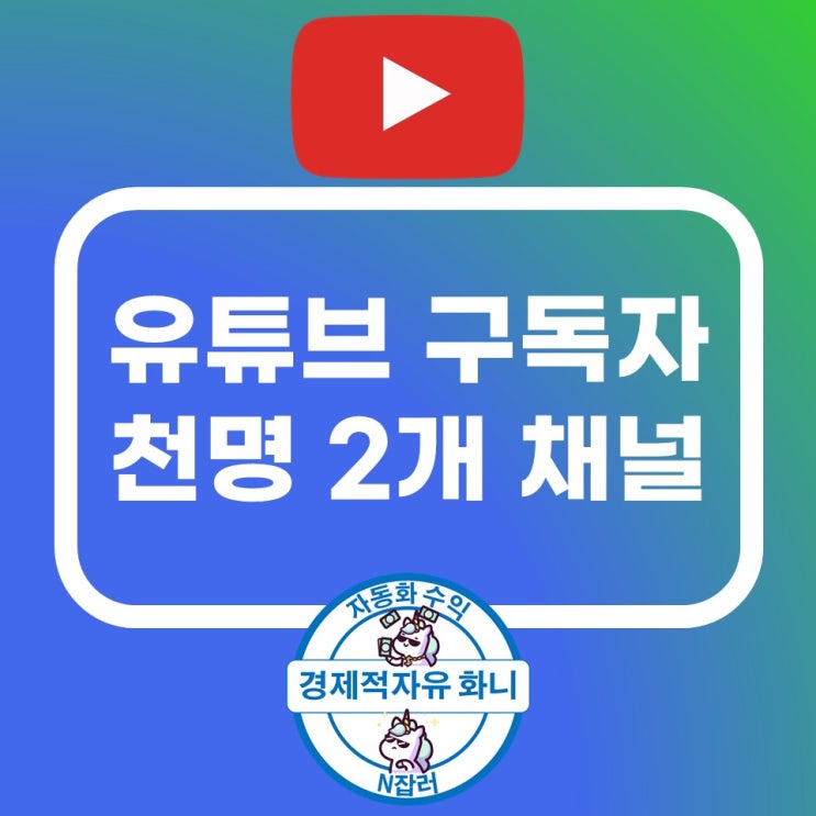 유튜브 구독자 천명 돌파 2개 채널(유튜브 초보자 1:1강의) 유튜브 구독자 천명 돌파 2개 채널(유튜브 초보자 1:1강의)