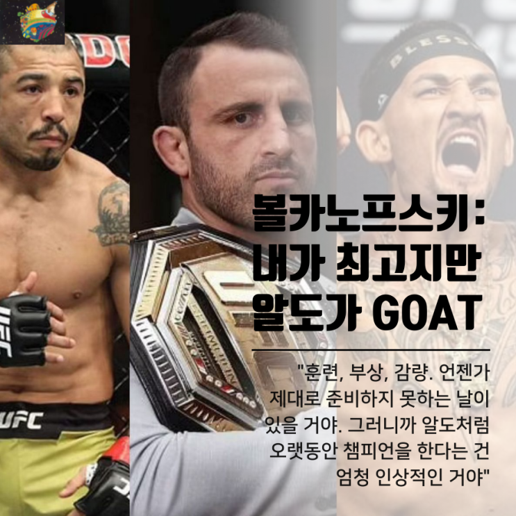 알렉산더 볼카노프스키: 웰터급 챔피언 될 수 있어...알도가 GOAT, 나는 역대 최고 알렉산더 볼카노프스키: 웰터급 챔피언 될 수 있어...알도가 GOAT, 나는 역대 최고