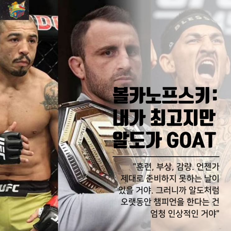 알렉산더 볼카노프스키: 웰터급 챔피언 될 수 있어...알도가 GOAT, 나는 역대 최고