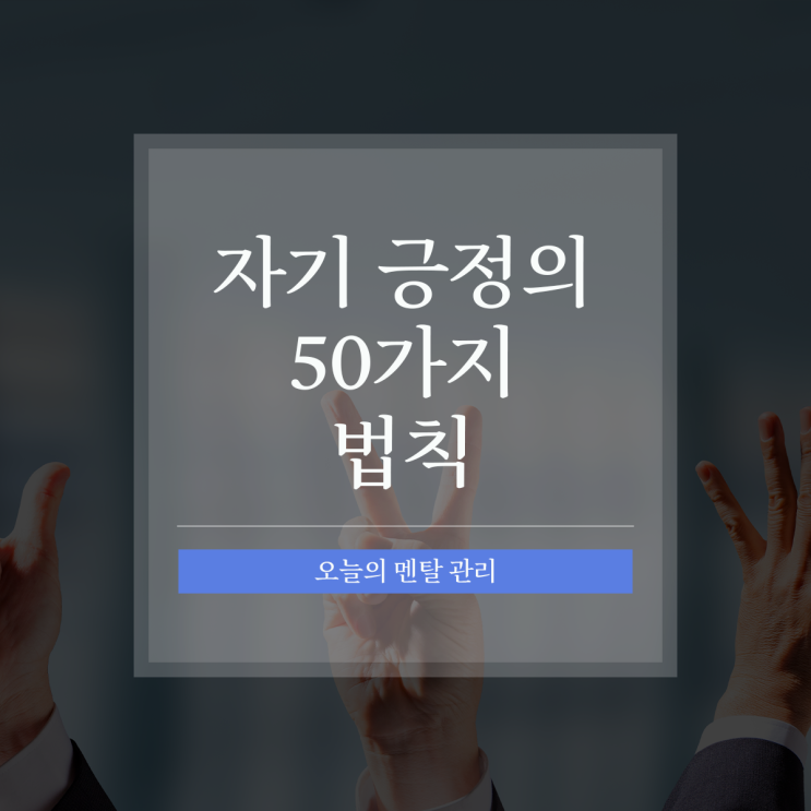  자기 긍정의 50가지 법칙 오늘도 멘탈관리!