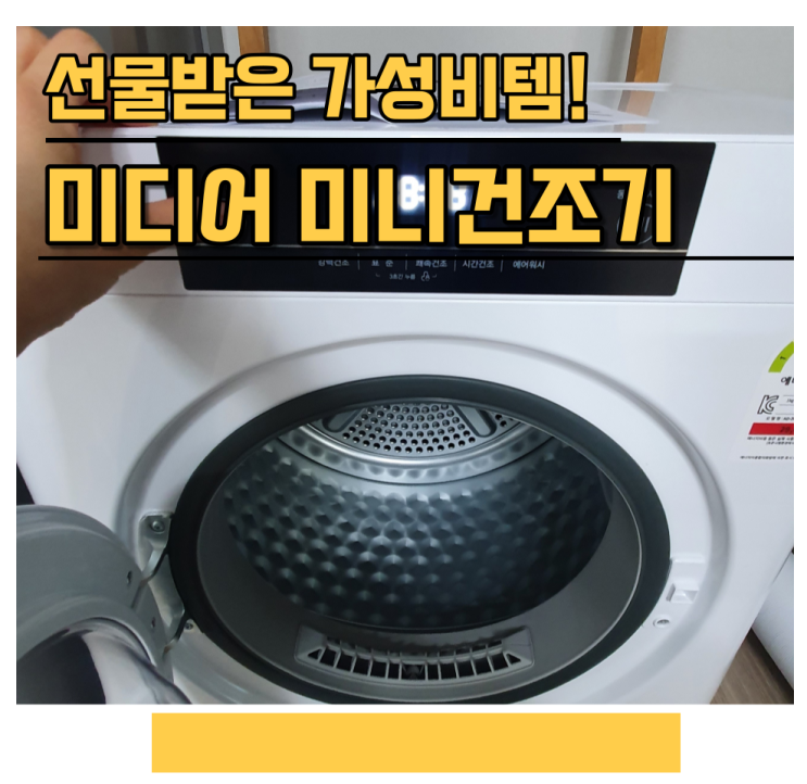  지인에게 선물받은 미디어 미니건조기 스마트한 빨래건조로 삶의질 UP!