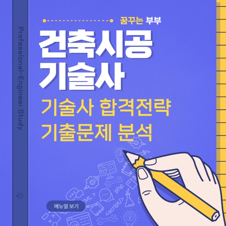  건축시공기술사 합격전략 필승 공부법 1탄! 기출문제 분석