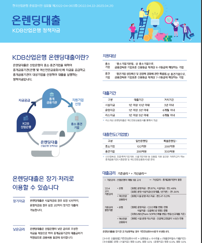 KDB산업은행 온렌딩 대출 제도 안내_금융위원회 KDB산업은행 온렌딩 대출 제도 안내_금융위원회