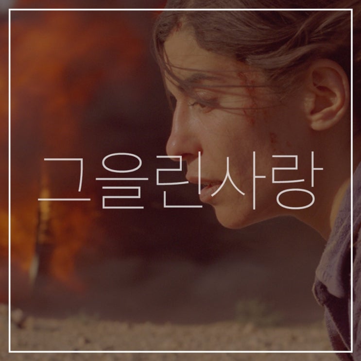  [그을린사랑]줄거리,결말,인물분석 정리