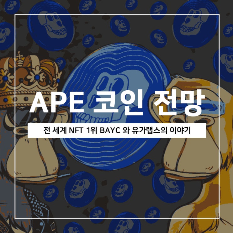 APE 코인 전망, 전 세계 NFT 1위 BAYC 와 유가랩스의 이야기