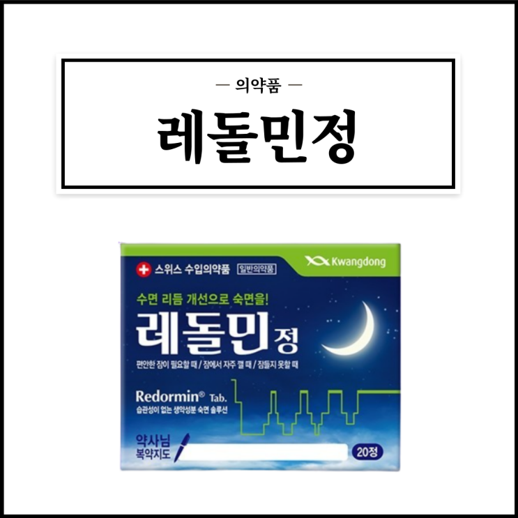  레돌민정, 효능효과/복용법/부작용/주의사항 등 간단정리
