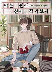  나는 원래 천재 작가였다