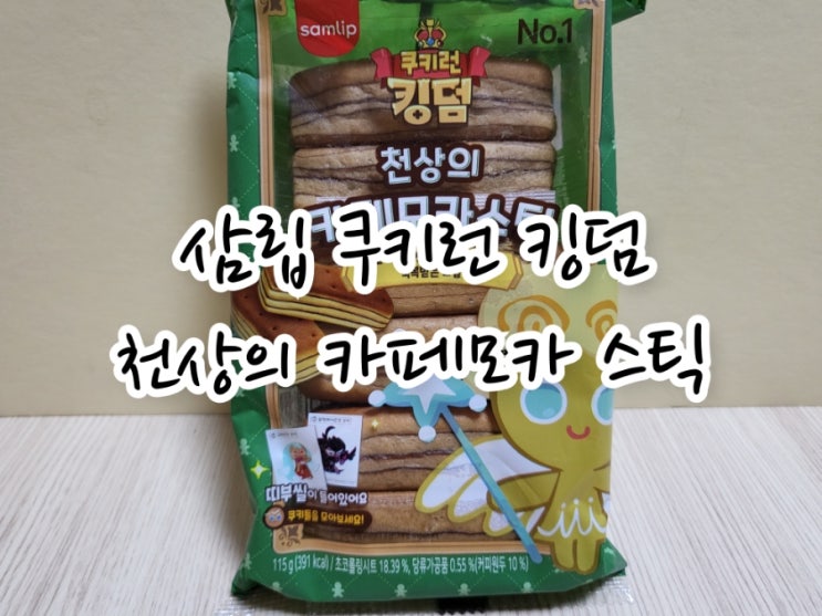  삼립 쿠키런 킹덤 천상의 카페모카 스틱