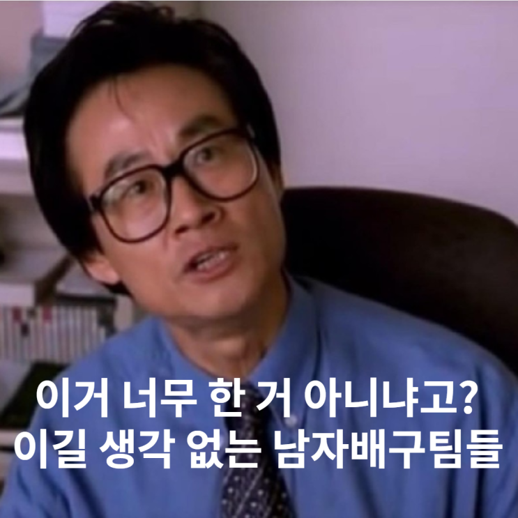 우승할 생각이 없는 V리그 남자팀들(남자배구FA, 김형진이적, 전원잔류, 거품, 대한항공3연패각)