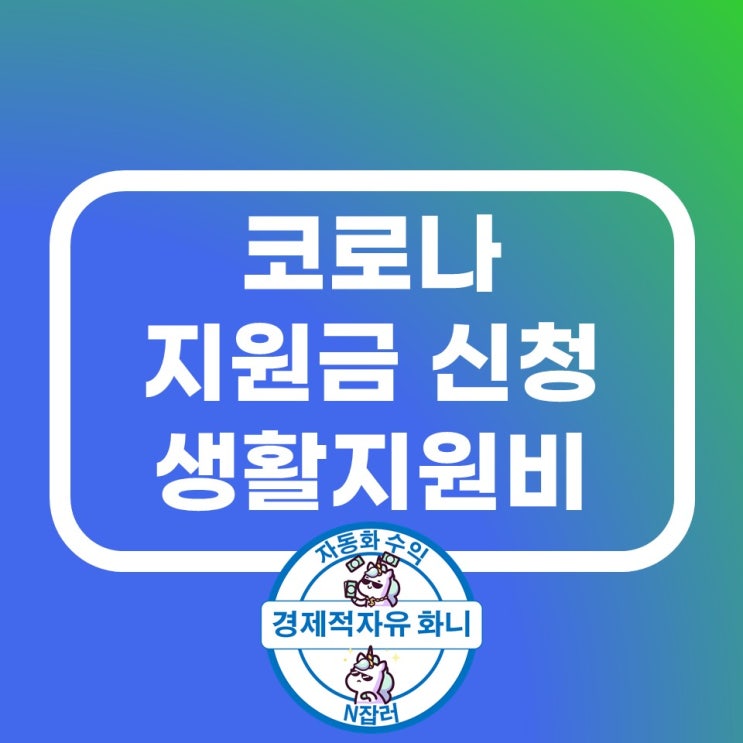 코로나 지원금 신청 최신내용, 생활지원비 신청서 양식 포함 코로나 지원금 신청 최신내용, 생활지원비 신청서 양식 포함