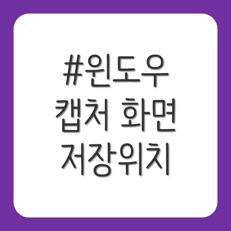  윈도우 캡처 파일 저장 및 파일 저장 위치 확인 방법