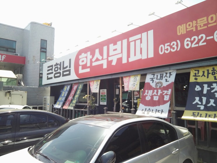  [대구 뷔페] 큰형님숯불촌&한식뷔페 (7천원 식사 추천)